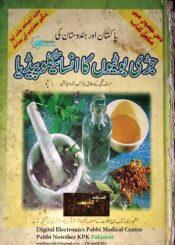 تاج العقاقیر، پاکستان اور ہندوستان کی جڑی بوٹیوں کا انسائیکلوپیڈیا