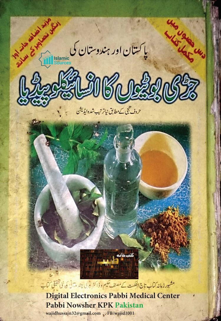 تاج العقاقیر، پاکستان اور ہندوستان کی جڑی بوٹیوں کا انسائیکلوپیڈیا