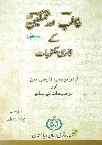 غالبؔ اور غمگینؔ کے فارسی مکتوبات