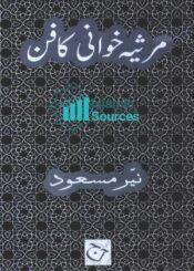 مرثیہ خوانی کا فن