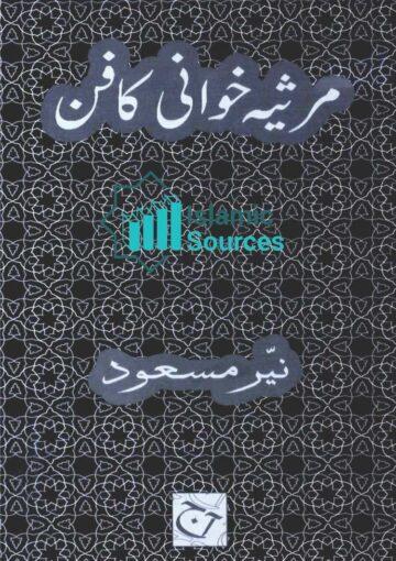 مرثیہ خوانی کا فن