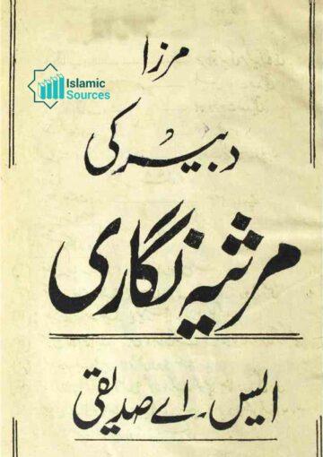 مرزا دبیر کی مرثیہ نگاری