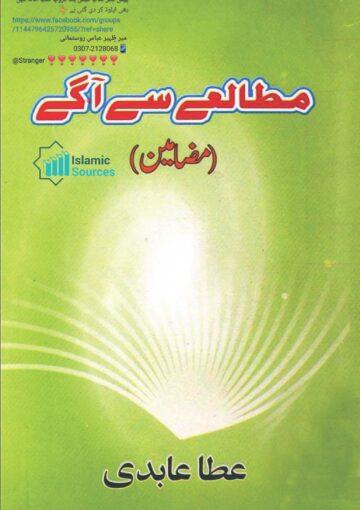 مطالعے سے آگے(مضامین)