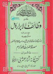 وظائف الابرار کامل(مع اجافہ)