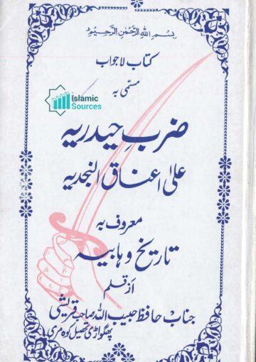 ضرب حیدریہ علی اعناق النجدیہ معروف بہ تاریخ وہابیہ