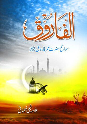 الفاروق(سوانح عمری اور کارنامے حضرت عمر فاروق)