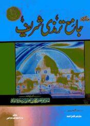 جامع ترمذی، ج ۱ تا ۲