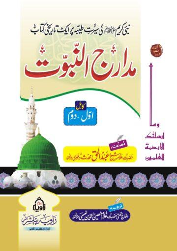 مدارج النبوت، ج ۱ تا ۲