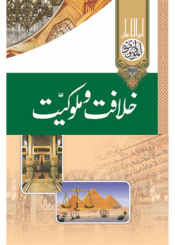 خلافت و ملوکیّت