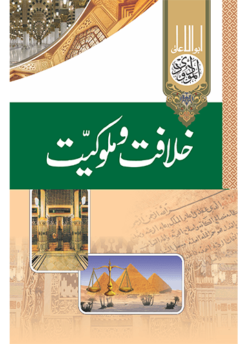 خلافت و ملوکیّت