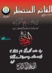 القائم المنتظر