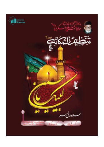 اردو ماہنامہ تنظیم المکاتب عزاداری نمبر