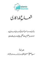 شعاعِ فداکاری