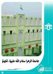 جامعة الزهرا سلام اللہ علیھا، لکھنؤ