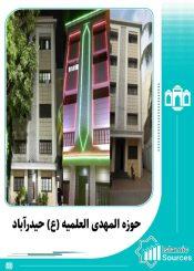 حوزۃ المھدی العلمیۃ(ع)، حیدرآباد