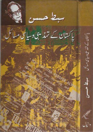 پاکستان کے تہذیبی و سیاسی مسائل