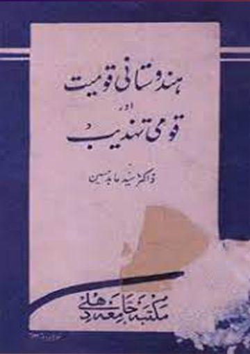 ہندوستانی قومیّت اور قومی تہذیب جلد سوم