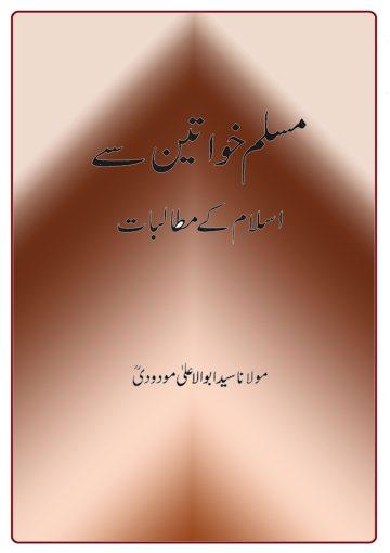 مسلم خواتین سے اسلام کے مطالبات