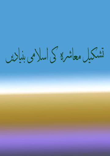 تشکیل معاشرہ کی اسلامی بنیادیں