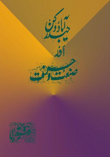 حیدرآباد دکن اور صنعت و حرفت