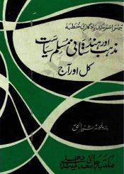 مذہب اور ہندوستانی مسلم سیاست آج اور کل