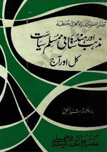 مذہب اور ہندوستانی مسلم سیاست آج اور کل