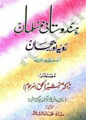 ہندوستانی مسلمان رویہ اور رجحان