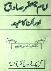 امام جعفر صادق علیہ السلام اور ان کا عھد