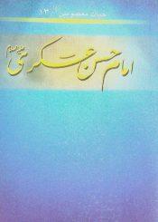 امام حسن عسکری ع( حیات معصومین 13)