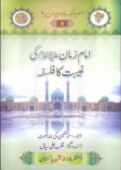 امام زمان کی غیبت کا فلسفہ