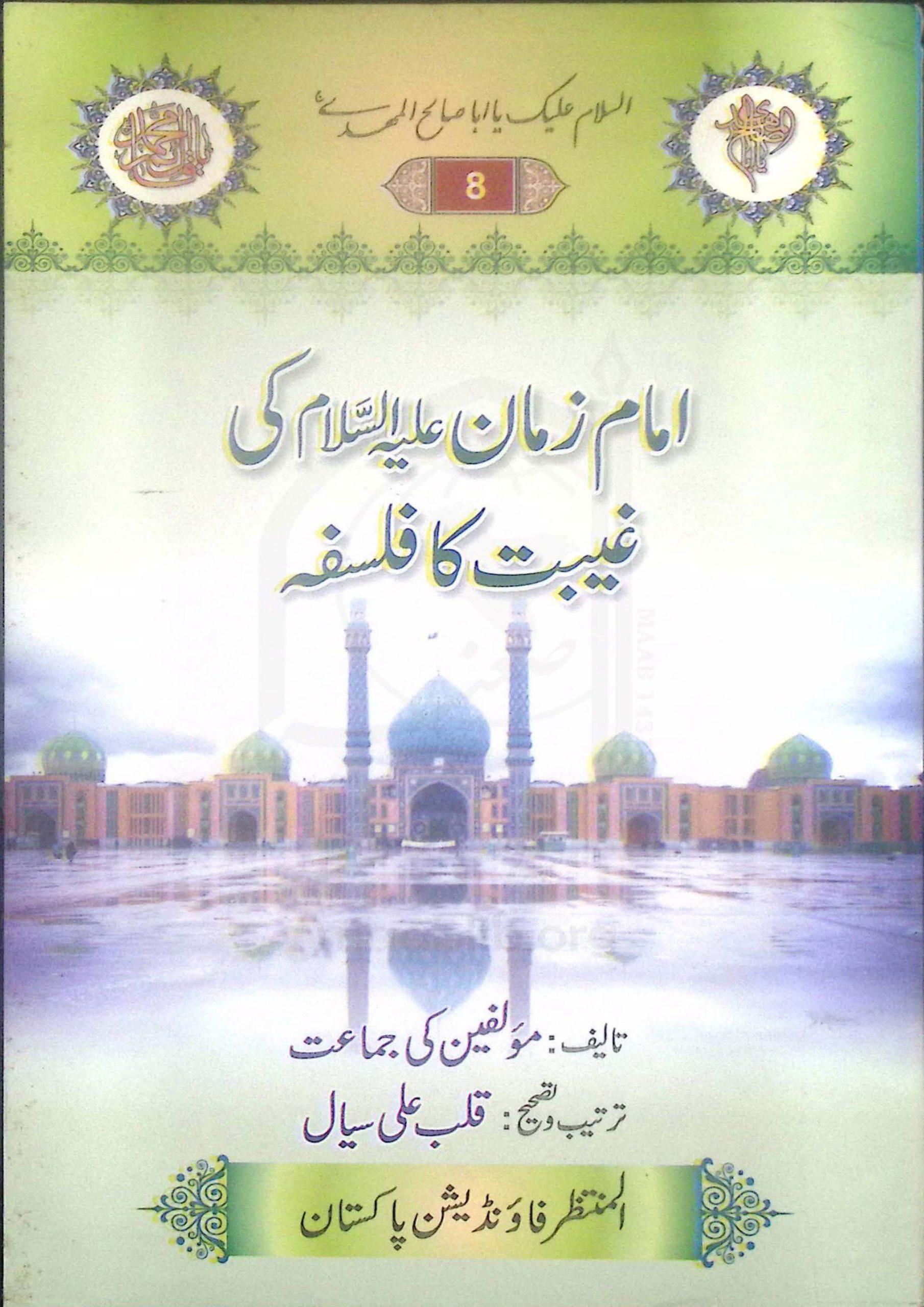 امام زمان کی غیبت کا فلسفہ