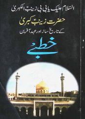 حضرت زینب کبریٰ سلام اللہ علیہا کے تاریخ ساز اور عہد آفریں خطبے