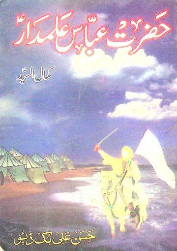 حضرت عباس علمدار علیہ السلام