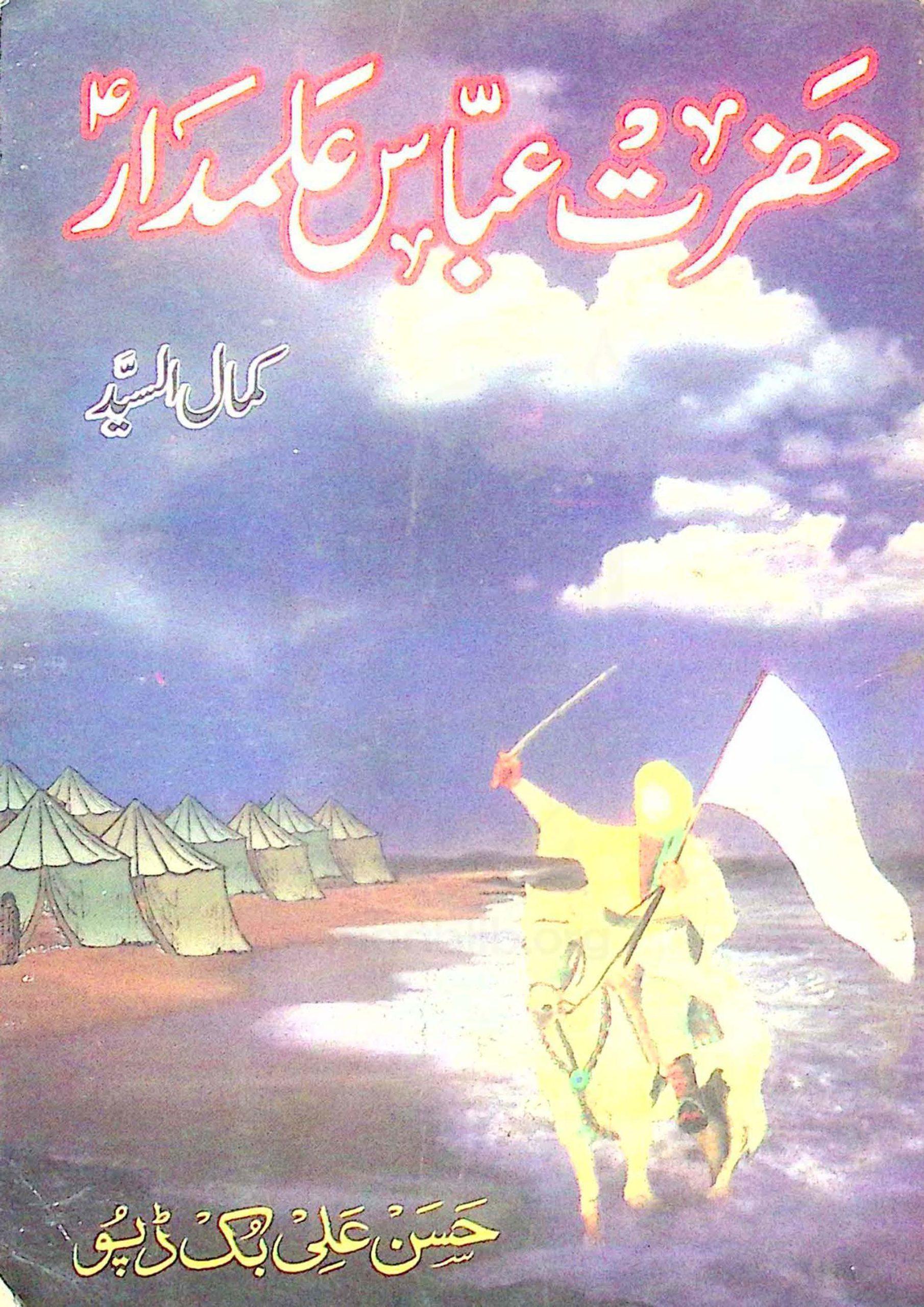 حضرت عباس علمدار علیہ السلام