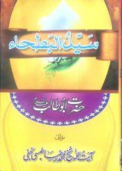سید البطحاء(حضرت ابو طالب ع)