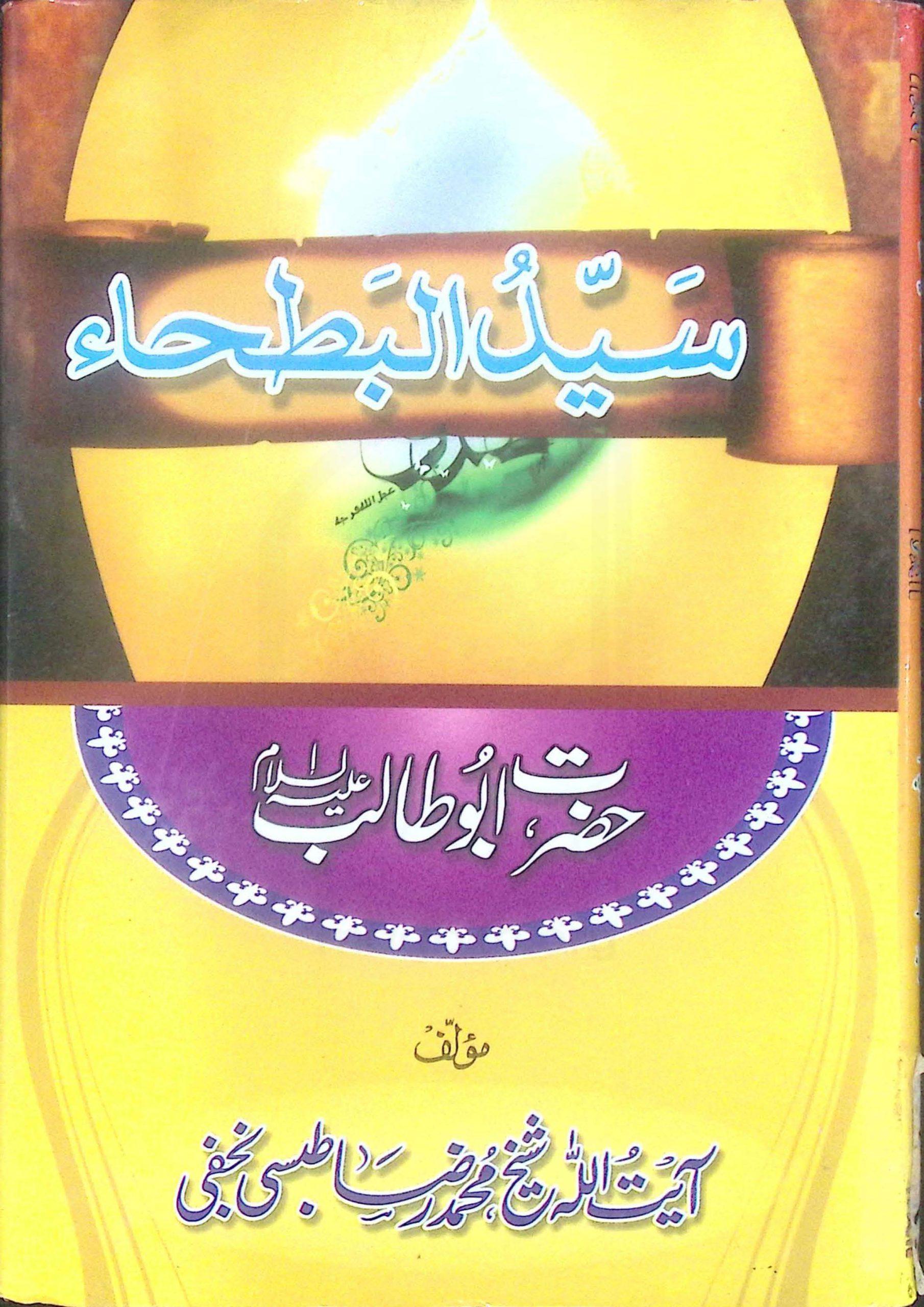 سید البطحاء(حضرت ابو طالب ع)
