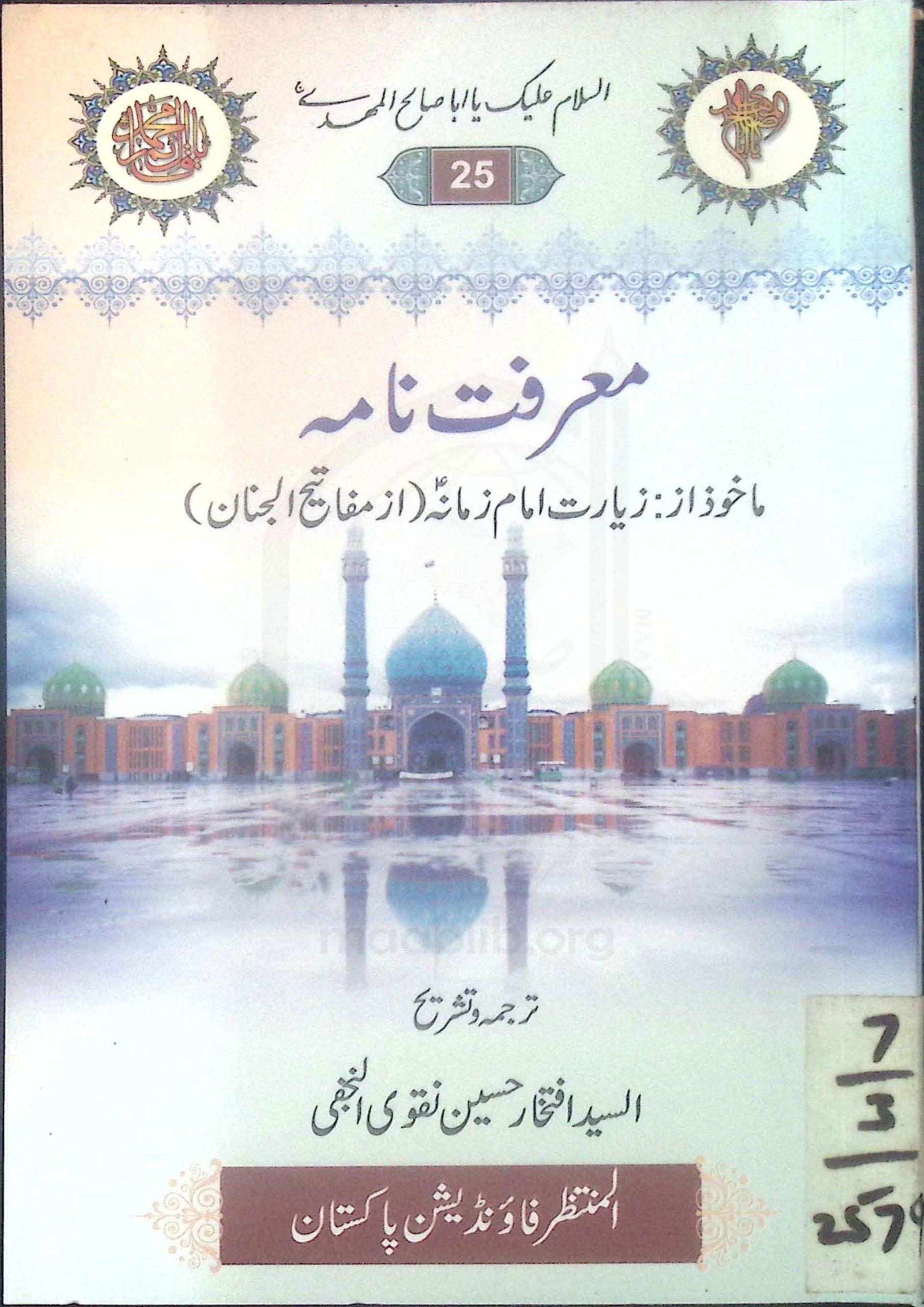 معرفت نامہ (ماخوز از مفاتیح الجنان)