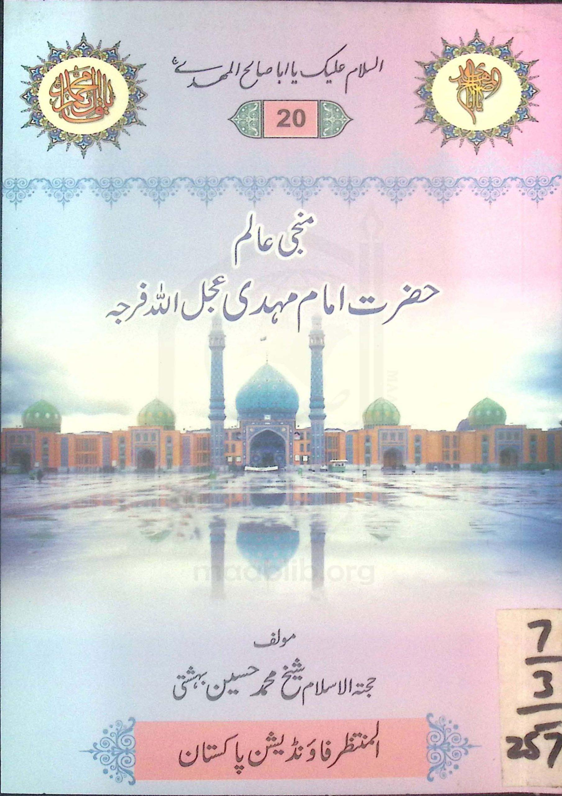 منجی عالم حضرت امام مہدی عج