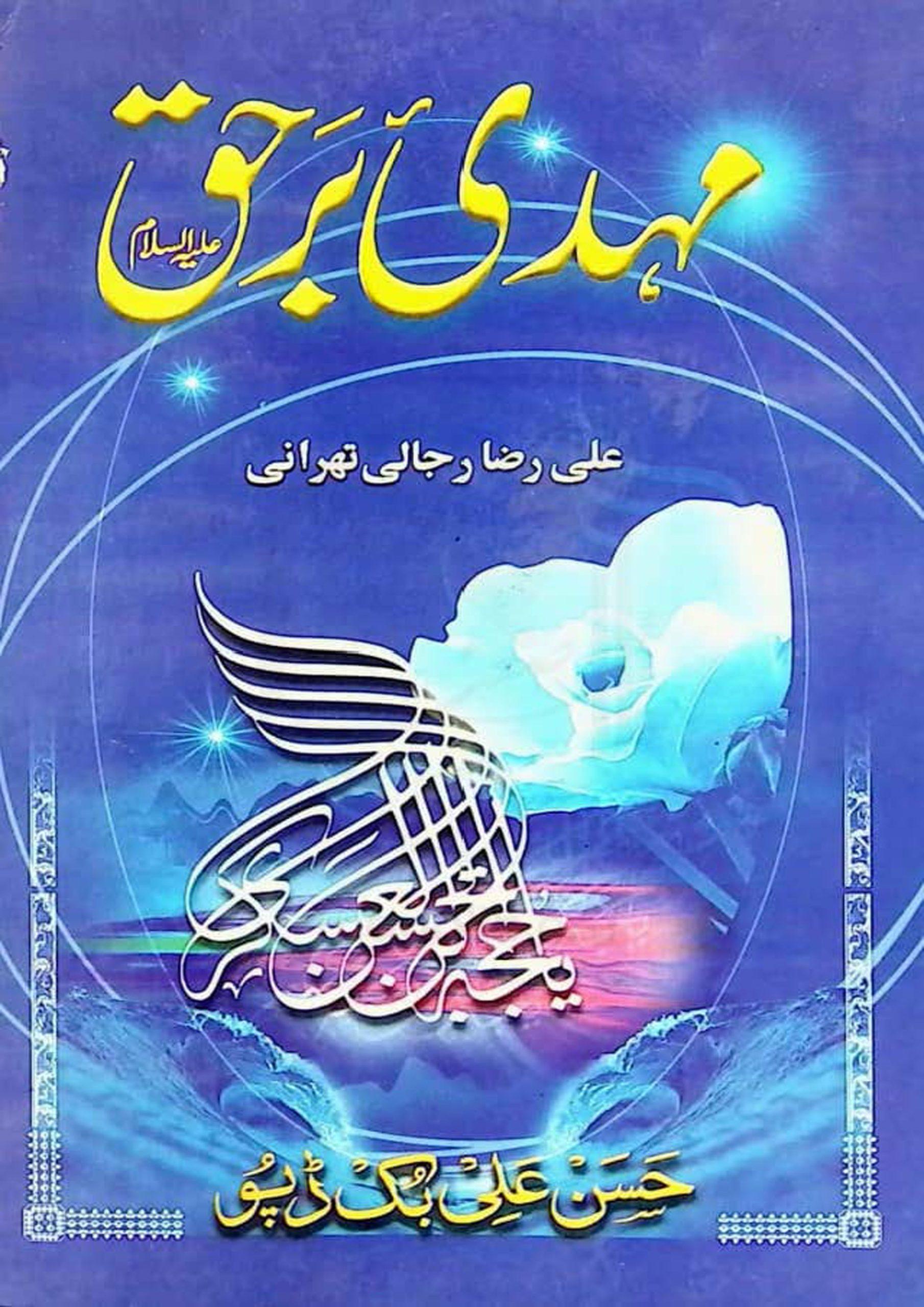 مہدی برحق عج