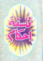فلسفہ احکام