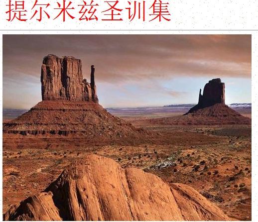 提尔米兹圣训集