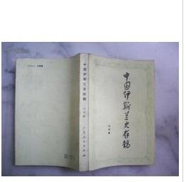 《中国伊斯兰史存稿》