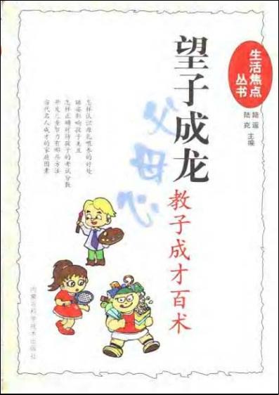 望子成龙父母心 , 教子成才白术