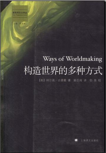 构造世界的多种方式