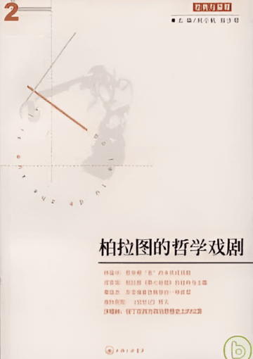 柏拉图的哲学戏剧