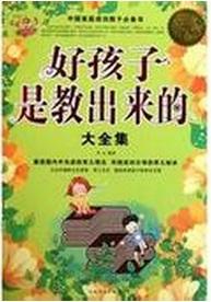 优秀的孩子是教出来的