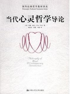 (国外经典哲学教材译丛)当代心灵哲学导论