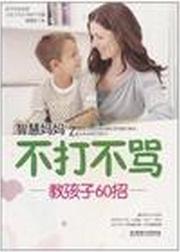 不打不骂教孩子60招