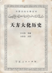 《天方大化历史》-白话文