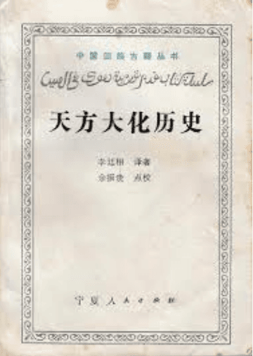 《天方大化历史》-白话文